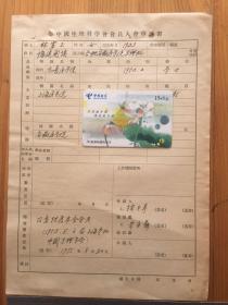 中國生理科學會會員入會申請書 福建省閩侯縣 林雪玉