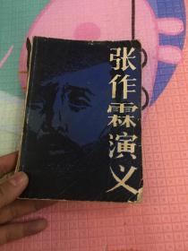 张作霖演义