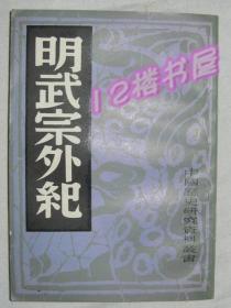 中国历史研究资料丛书--明武宗外纪