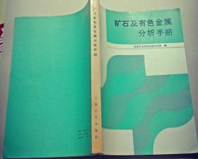 矿石及有色金属分析手册