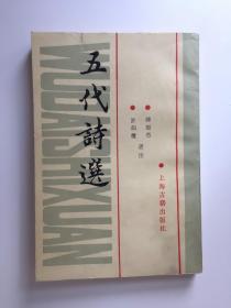 五代诗选