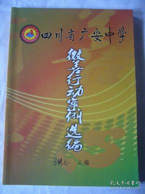 四川省广安中学微善行动案例选编