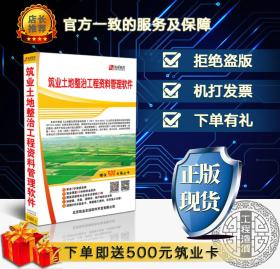 ◥◤◢◣〓〓〓㊣ 【官方正版软件】筑业资料软件 筑业土地整治工程资料管理软件  国土整理资料 【2019版】 ㊣〓〓〓◢◣◥◤