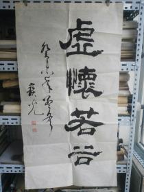 劉寶光書法作品一幅（保真）虛懷若谷 貨號CC6.