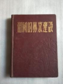 祖国的林业建设笔记本