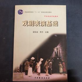 普通高等教育“十一五”国家级规划教材：戏剧表演基础