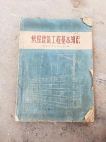 70年代房屋建筑工程基本知识