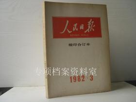 人民日报缩印合订本1982年3月