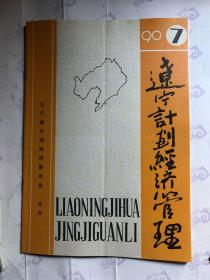 辽宁计划经济管理 90年第7期，封面有折痕