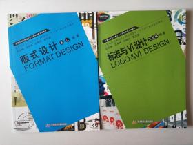 高等院校艺术设计工作过程导向“十二五”规划系列教材：标志与VI设计