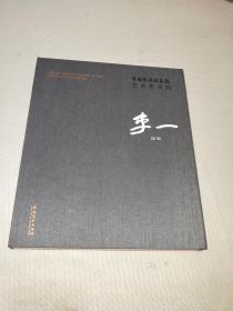 李一 ：中国艺术研究院 艺术家系列【作者李一签名本】
