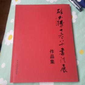 醉夕阳——七老八十书法展作品集