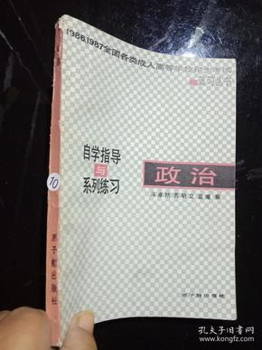 自学指导与系列练习 政治