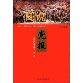 邮说党报：党报传播力申论【本】