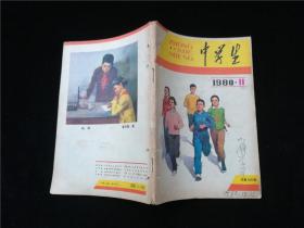 中学生1980.11