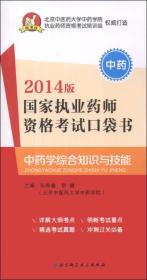 2013版国家执业药师资格考试口袋书：中药学综合知识与技能