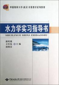 水力学实习指导书/中国地质大学（武汉）实验教学系列教材