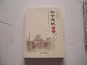 济宁建筑简史 （山东济宁市）（带插图）