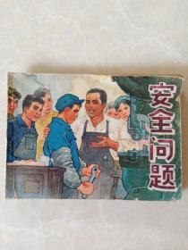 连环画安全问题