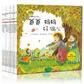 （彩绘本）幼儿学习与发展童话系列*培养家庭关系和情感的童话：