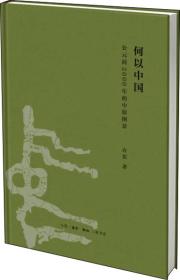 何以中国：公元前2000年的中原图景 精装全新带塑封 sl