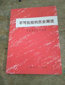 《不可抗拒的历史潮流形势教育参考资料》1971年一版一印（64开本）