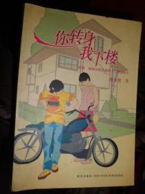 你转身  我下楼（E）