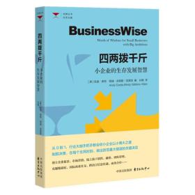 四两拨千斤:小企业的生存发展智慧:wordsofwisdomforsmallbusinesseswithbigambitions