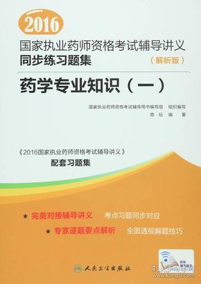 2016年国家执业药师资格考试辅导讲义同步练习题集：药学专业知识一（解析版）