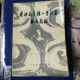 马王堆号汉墓发掘简报