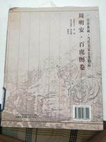 传世典藏.当代名家长卷精品（周明安.百虎图卷、马硕山.杂花蔬果图卷、柴宗洁.西山秋野图卷、白崇然.古韵遗风图卷、周尊圣.天山红韵图卷）五本合售。