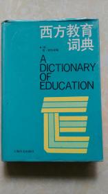 西方教育词典