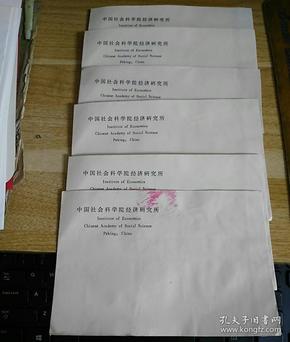中国社会科学院经济研究所 老空白信封6个    货号AA5