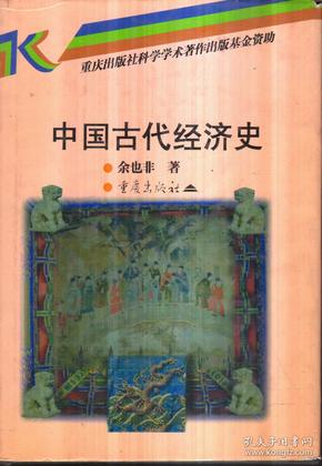 中国古代经济史