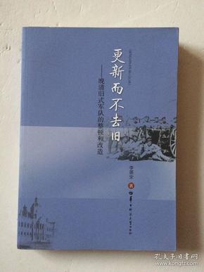 更新而不去旧：晚清旧式军队的整顿和改造