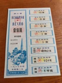 八十年代侨汇券100元的少见，侨汇购货券商品供应证，图案颜色不一样，1987年有效期两年，浙江省侨汇商品供应证侨汇人民币使用，计划经济末期票证，图案西湖宝石山保俶塔亭台风景，一整张包括煤球饼粮食食油侨汇购货券八小张一大张未剪未使用，浙江省商业厅，图案精美少见，供应华侨国内使用~浙江粮票