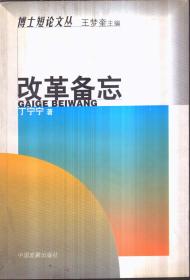 博士短论文丛 改革备忘