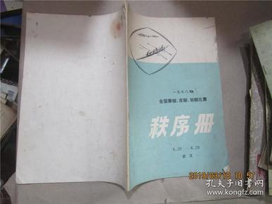 1978年全国赛艇、皮艇、划艇比赛秩序册 6.20-6.29 武汉