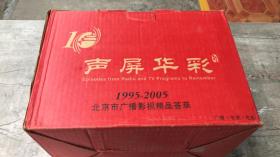 声屏华彩 ：1995-2005北京市广播影视精品荟萃 电影卷 少5张光盘， 电视节目1.2 卷 1少1张，2少10张，广播节目1.2 卷，（5本合售）