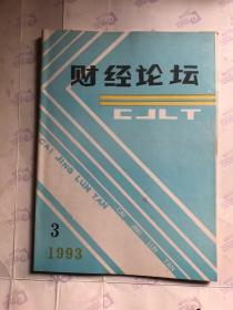 经济论坛 1993年第三期