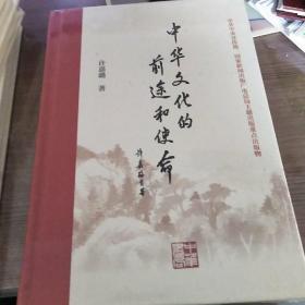 中华文化的前途和使命