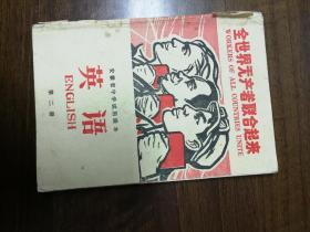 英语 第二册(安徽省中学试用课本 1971年)