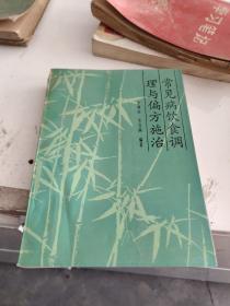 常見(jiàn)病飲食調(diào)理與偏方施治。14-2架