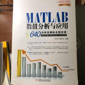 MATLAB数值分析与应用：640分钟多媒体全程实录