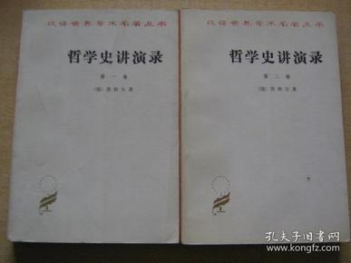 哲学史讲演录（汉译世界学术名著丛书）全四册