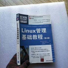 Linux管理基础教程（第4版）【有藏书者签名 内页干净】