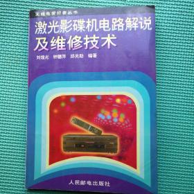 激光影碟机电路解说及维修技术  缺版权页.空白页.书品如图免争议