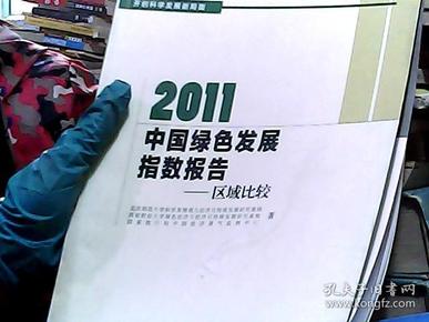 2011中国绿色发展指数报告：区域比较