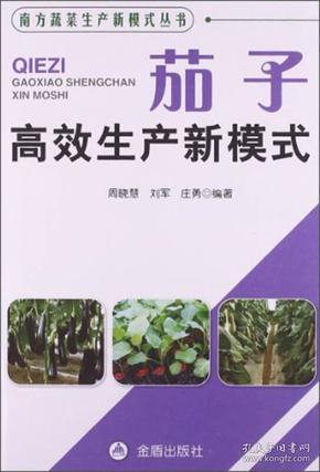 南方蔬菜生产新模式丛书：茄子高效生产新模式