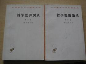 哲学史讲演录（汉译世界学术名著丛书）全四册